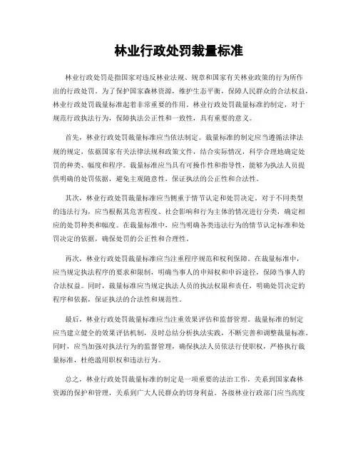 林业行政处罚裁量标准