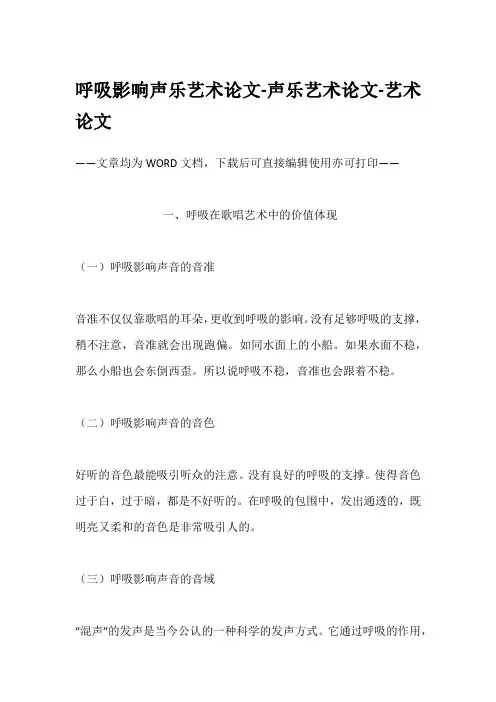 呼吸影响声乐艺术论文-声乐艺术论文-艺术论文