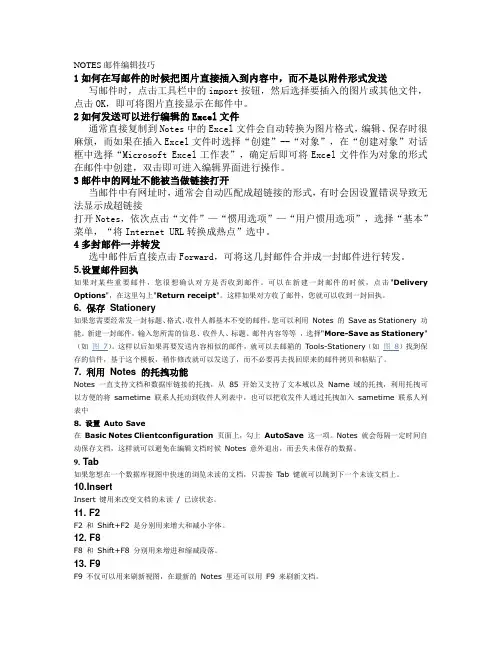 NOTES邮件编辑技巧
