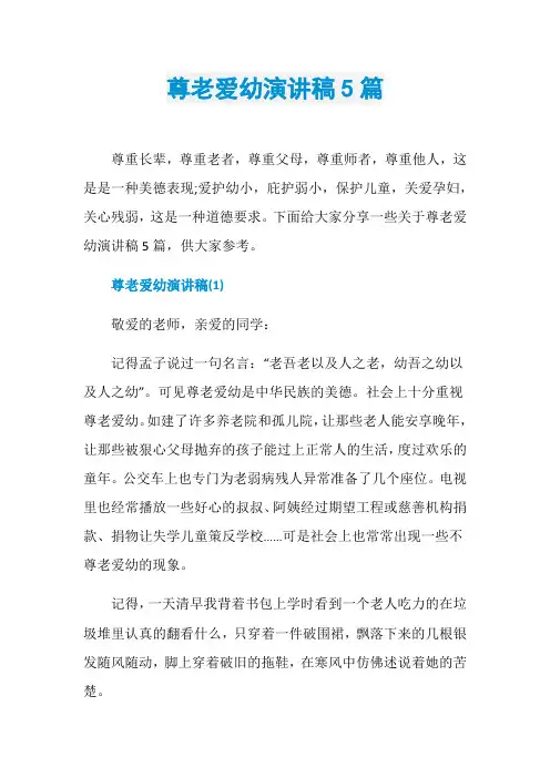 尊老爱幼演讲稿5篇