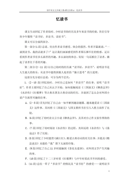 教师参考用书七年级语文上册第1课 忆读书课文分析pdf新版语文版【含答案】