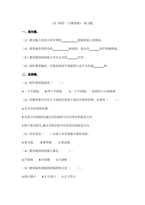 教科版小学五年级科学上册试题-1-7《制作一个潜望镜》练习题 (含答案)