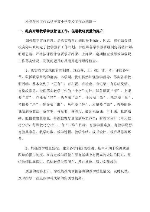 2023年小学学校工作总结美篇小学学校工作总结(6篇)