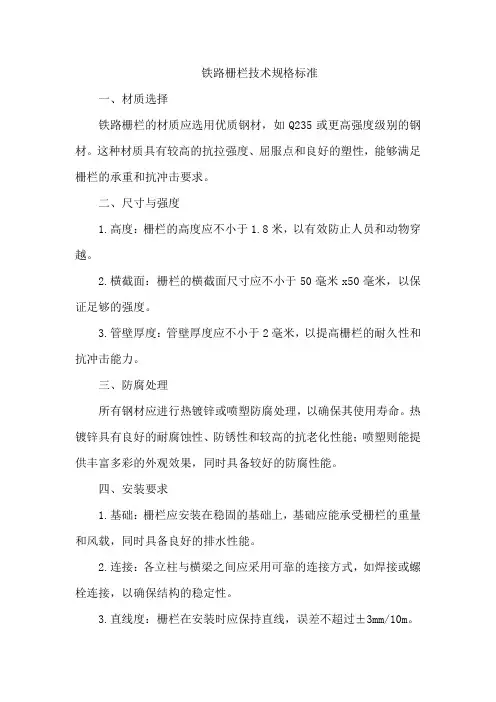 铁路栅栏技术规格标准