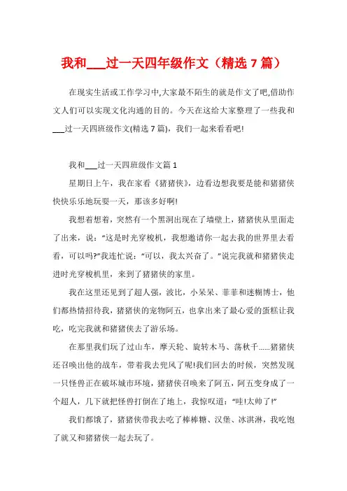 我和___过一天四年级作文(精选7篇)