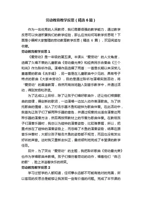 劳动教育教学反思（精选6篇）
