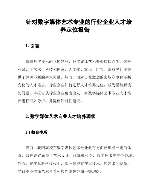 针对数字媒体艺术专业的行业企业人才培养定位报告