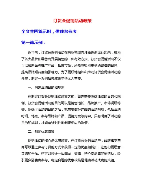 订货会促销活动政策