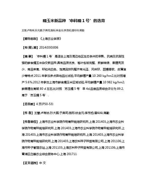 糯玉米新品种‘申科糯1号’的选育