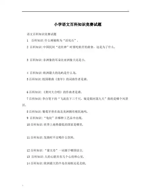 小学语文百科知识竞赛试题