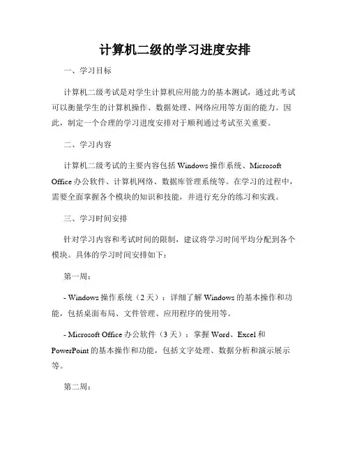 计算机二级的学习进度安排