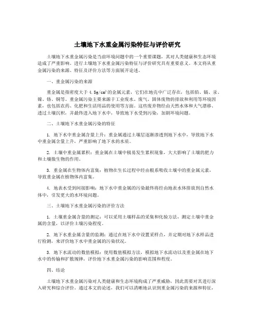 土壤地下水重金属污染特征与评价研究