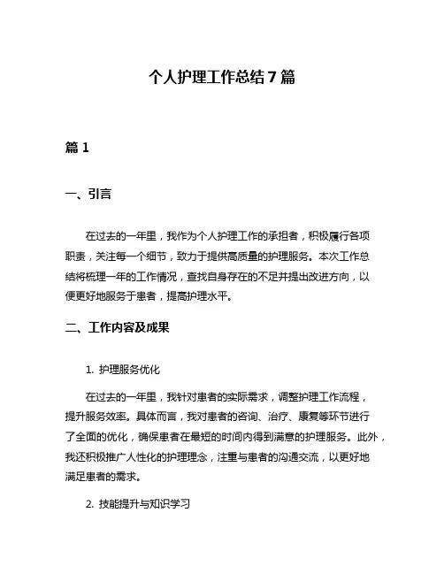 个人护理工作总结7篇