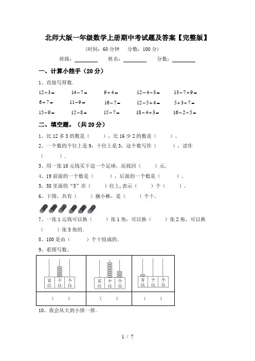 北师大版一年级数学上册期中考试题及答案【完整版】