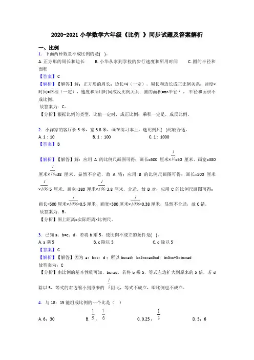 2020-2021小学数学六年级《比例 》同步试题及答案解析
