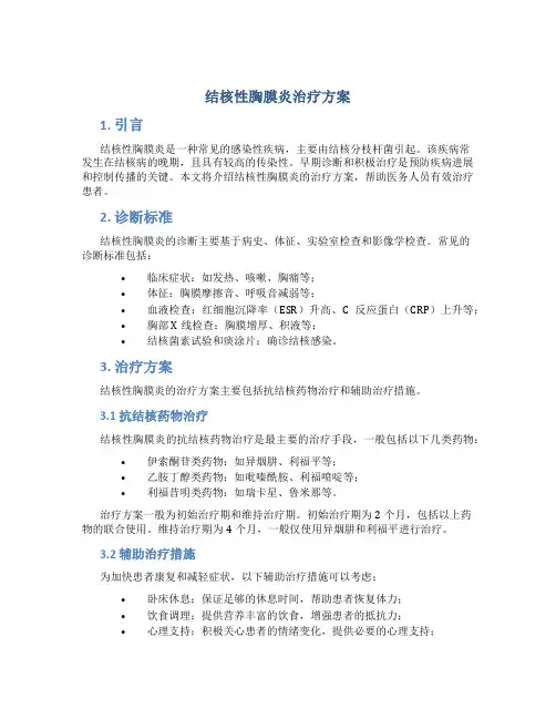 结核性胸膜炎治疗方案