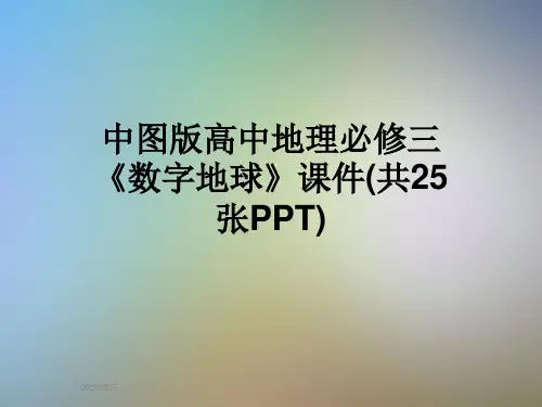 中图版高中地理必修三《数字地球》课件(共25张PPT)