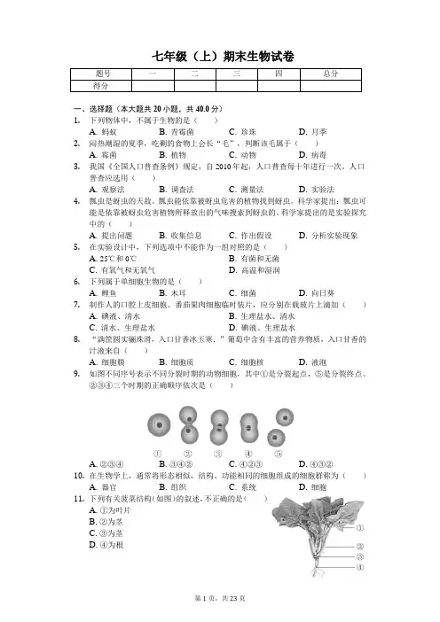 北京市昌平区七年级(上)期末生物试卷-(含答案)