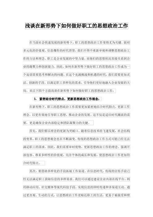 浅谈在新形势下如何做好职工的思想政治工作-1