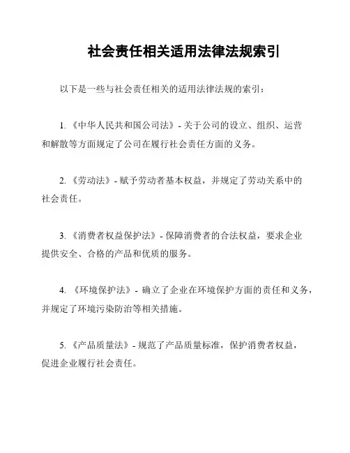 社会责任相关适用法律法规索引