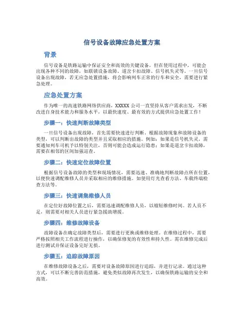 信号设备故障应急处置方案