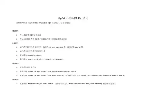 MyCat不支持的Sql语句