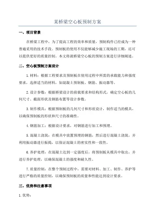 某桥梁空心板预制方案