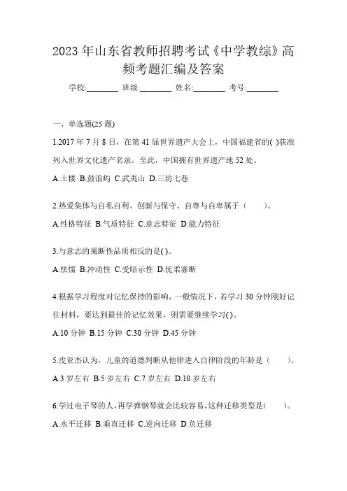 2023年山东省教师招聘考试《中学教综》高频考题汇编及答案