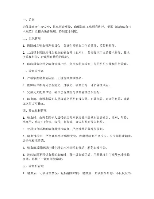 输血质量安全管理制度