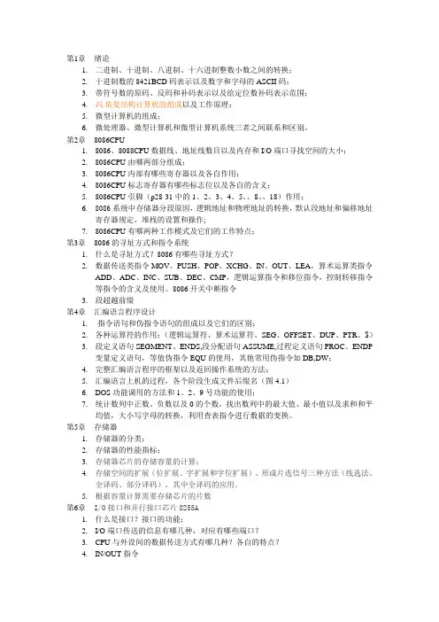 微机原理及接口复习提纲