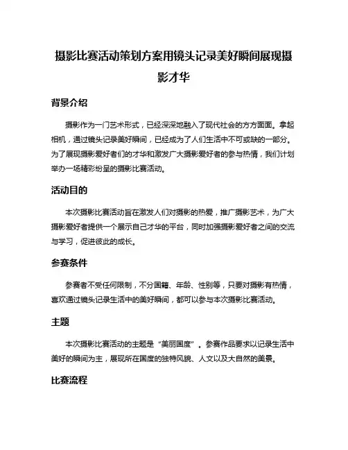 摄影比赛活动策划方案用镜头记录美好瞬间展现摄影才华