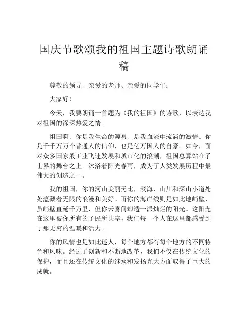 国庆节歌颂我的祖国主题诗歌朗诵稿