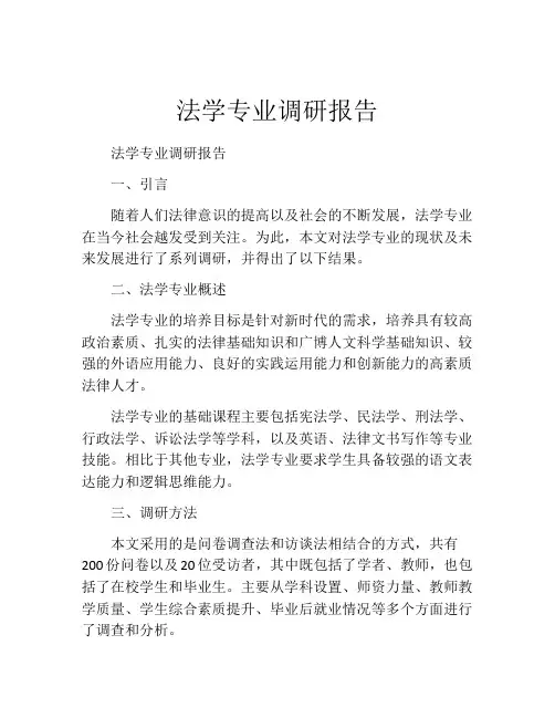 法学专业调研报告