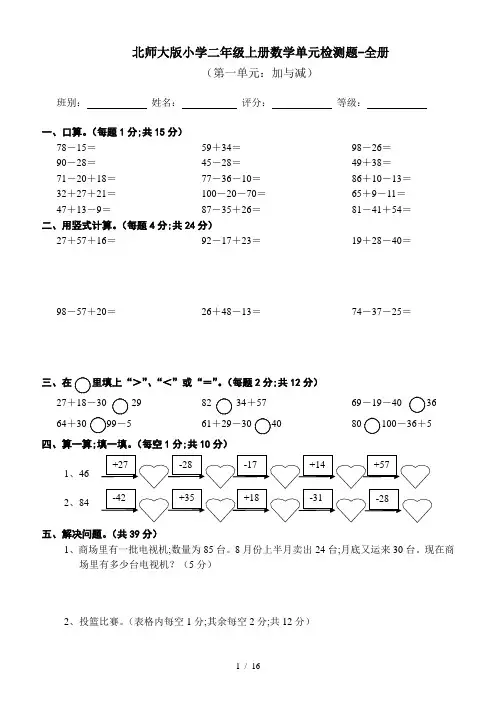 北师大版小学二年级上册数学单元检测题-全册