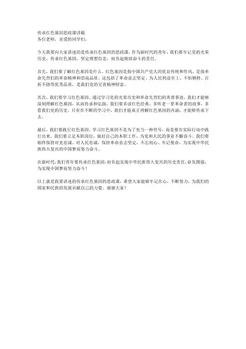 传承红色基因思政课讲稿