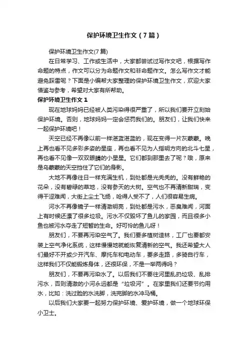 保护环境卫生作文（7篇）
