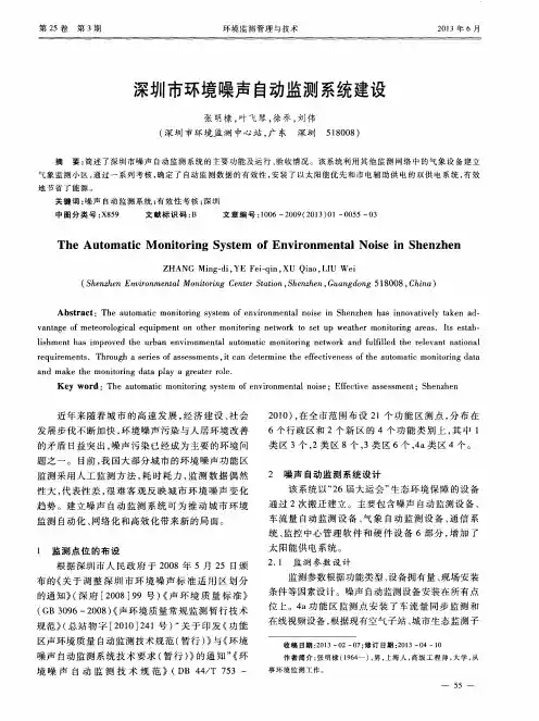 深圳市环境噪声自动监测系统建设