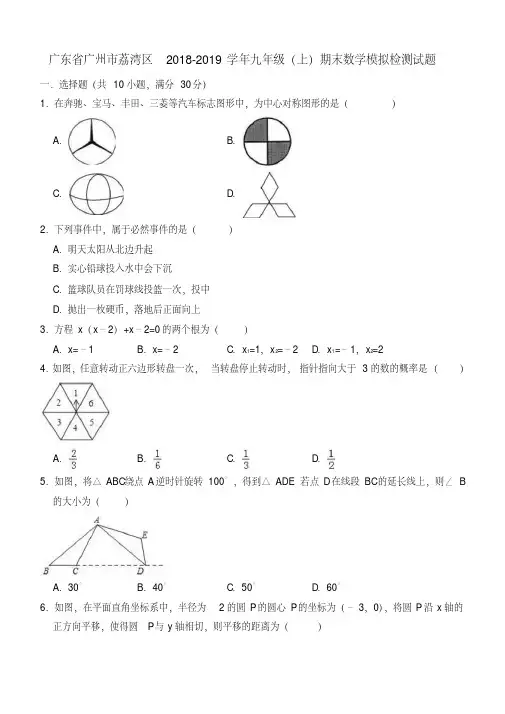 广东省广州市荔湾区2018-2019学年九年级上期末数学模拟检测试题(含答案)