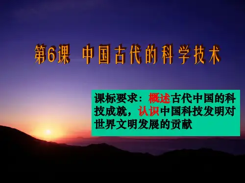 中国古代的科技思想和实践