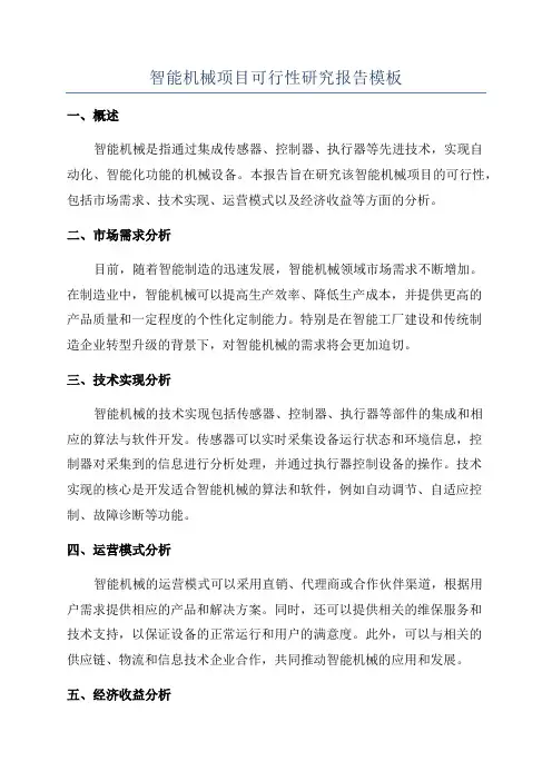 智能机械项目可行性研究报告模板