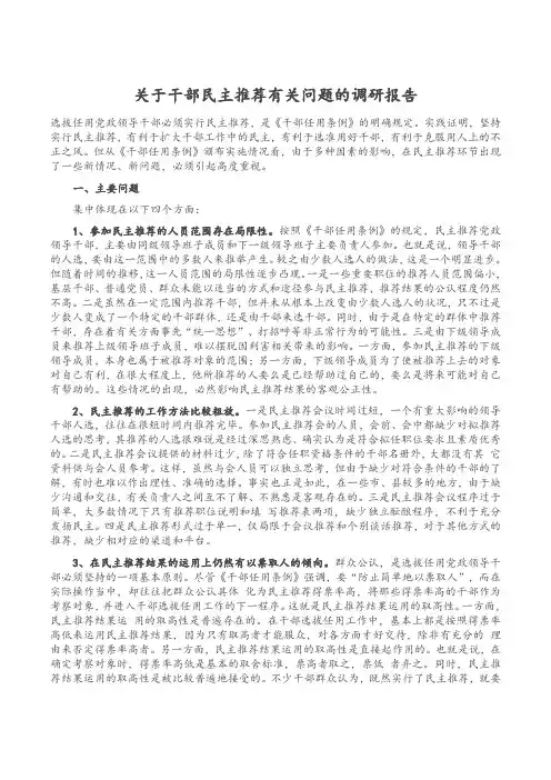 关于干部民主推荐有关问题的调研报告