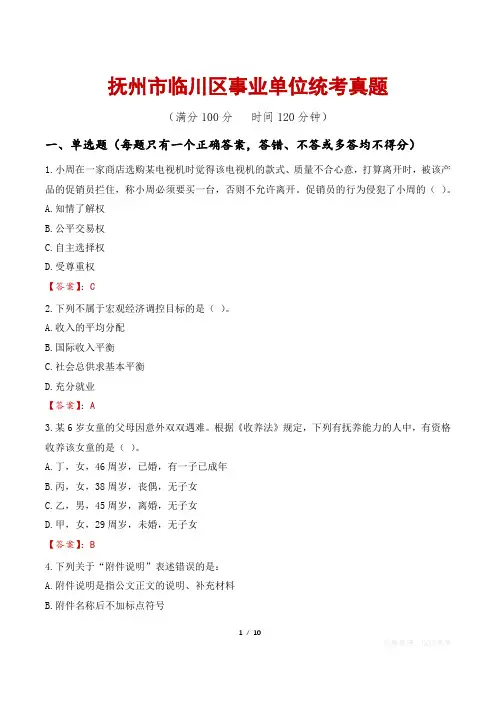 抚州市临川区事业单位统考真题