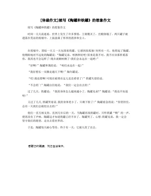 [体裁作文]续写《陶罐和铁罐》的想象作文