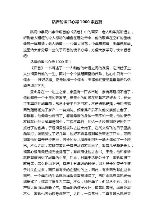 活着的读书心得1000字五篇