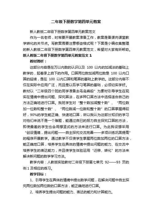 新人教版二年级下册数学第四单元教案范文