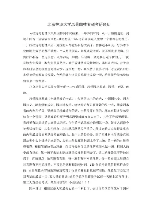 北京林业大学风景园林专硕考研经历