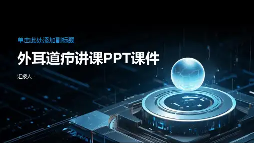 外耳道疖讲课PPT课件