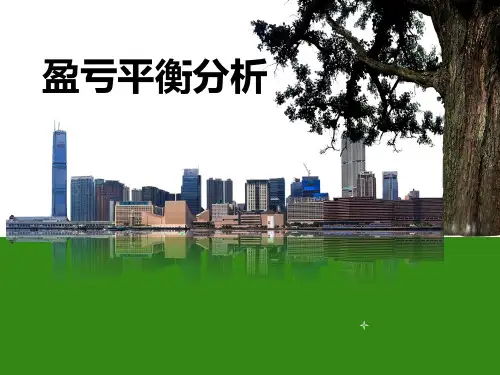 盈亏平衡