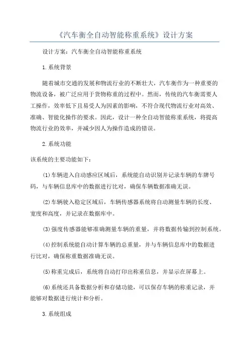 《汽车衡全自动智能称重系统》设计方案