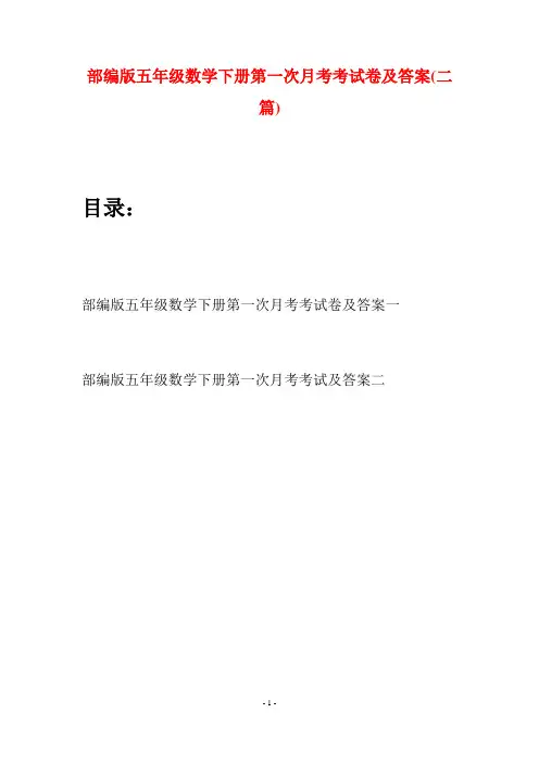 部编版五年级数学下册第一次月考考试卷及答案(二套)